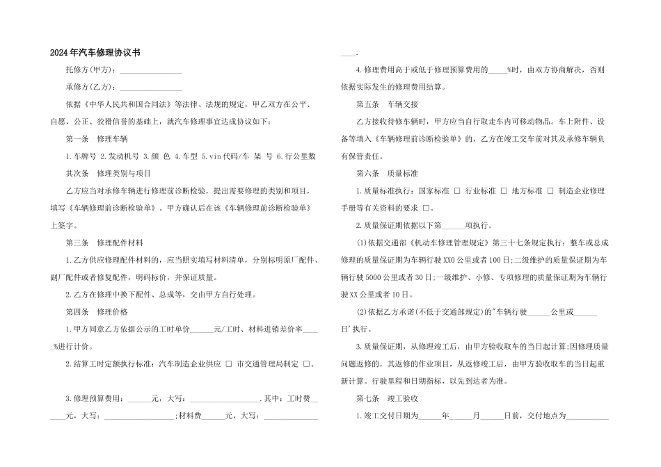 2024年汽车维修协议书_第1页