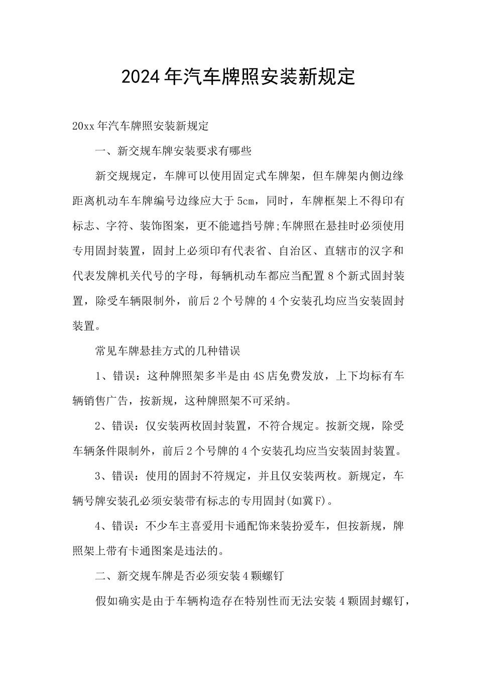 2024年汽车牌照安装新规定_第1页