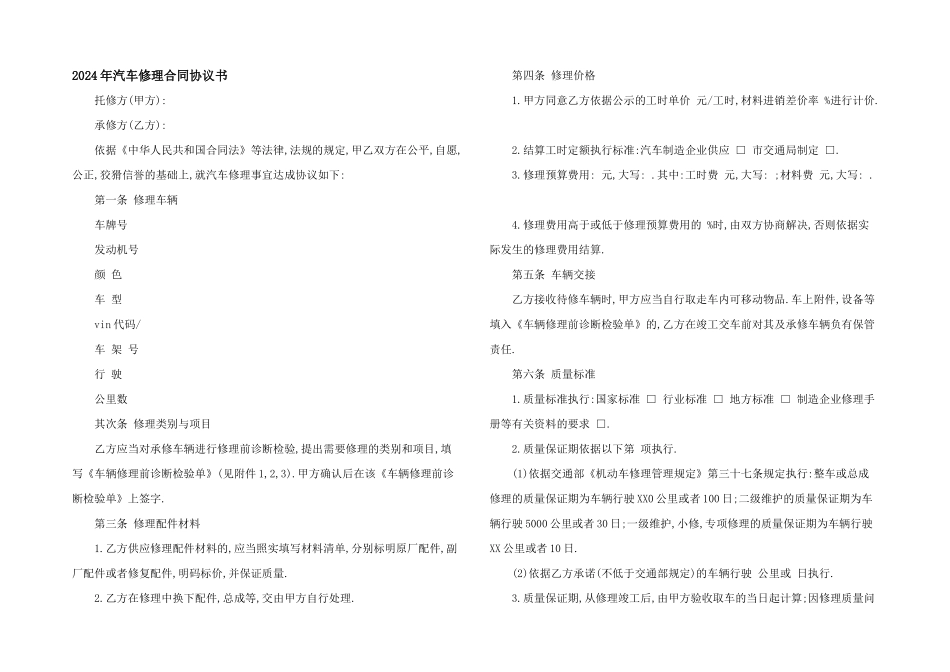 2024年汽车维修合同协议书_第1页