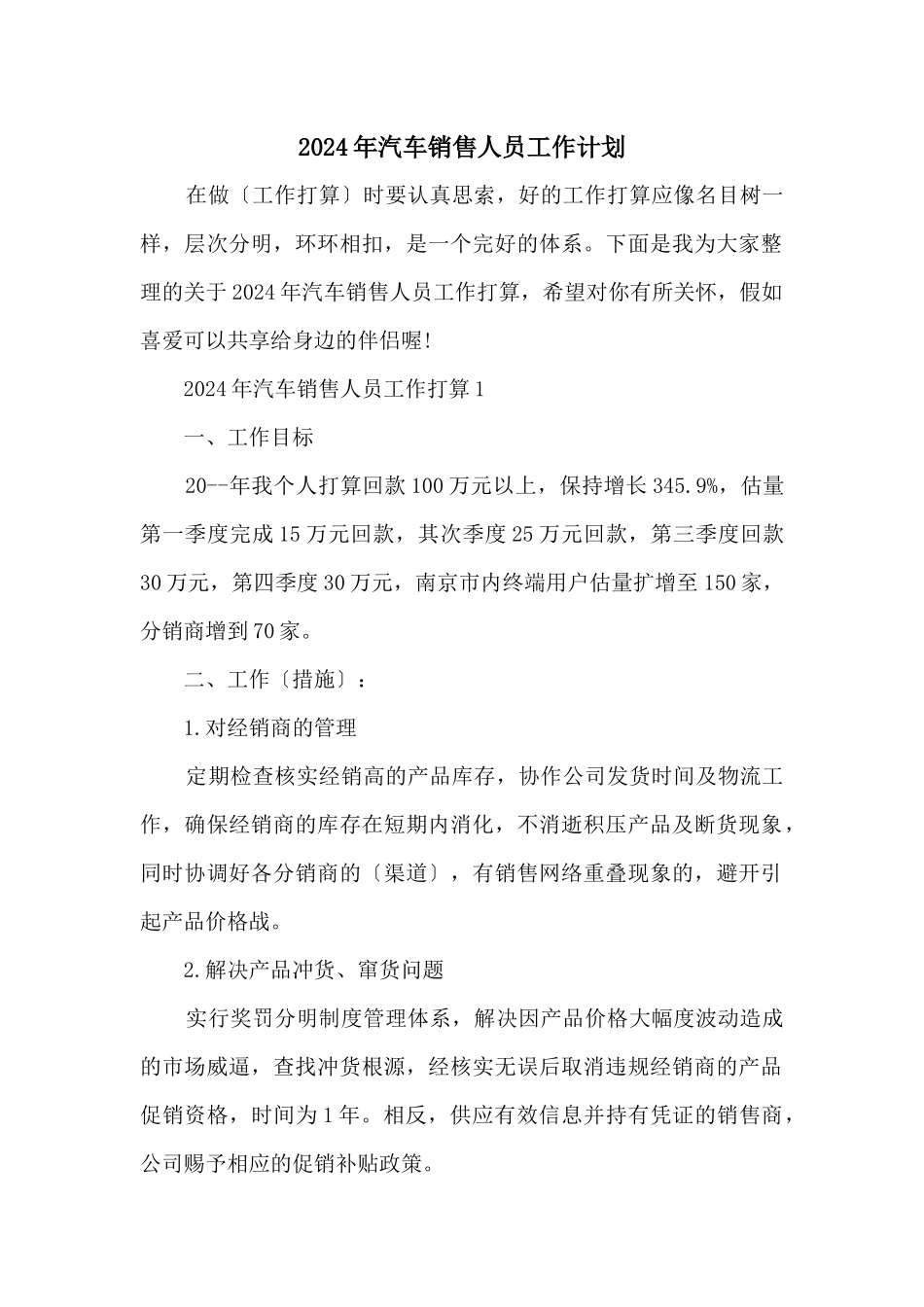2024年汽车销售人员工作计划_第1页