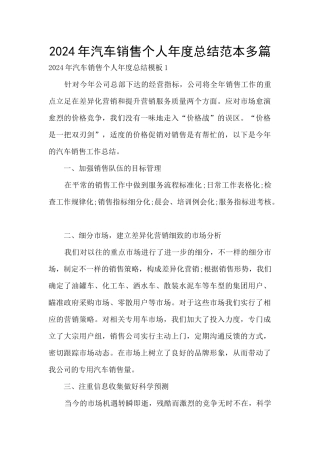 2024年汽车销售个人年度总结范本多篇