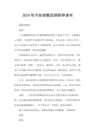 2024年汽车销售员辞职申请书