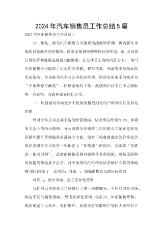 2024年汽车销售员工作总结5篇