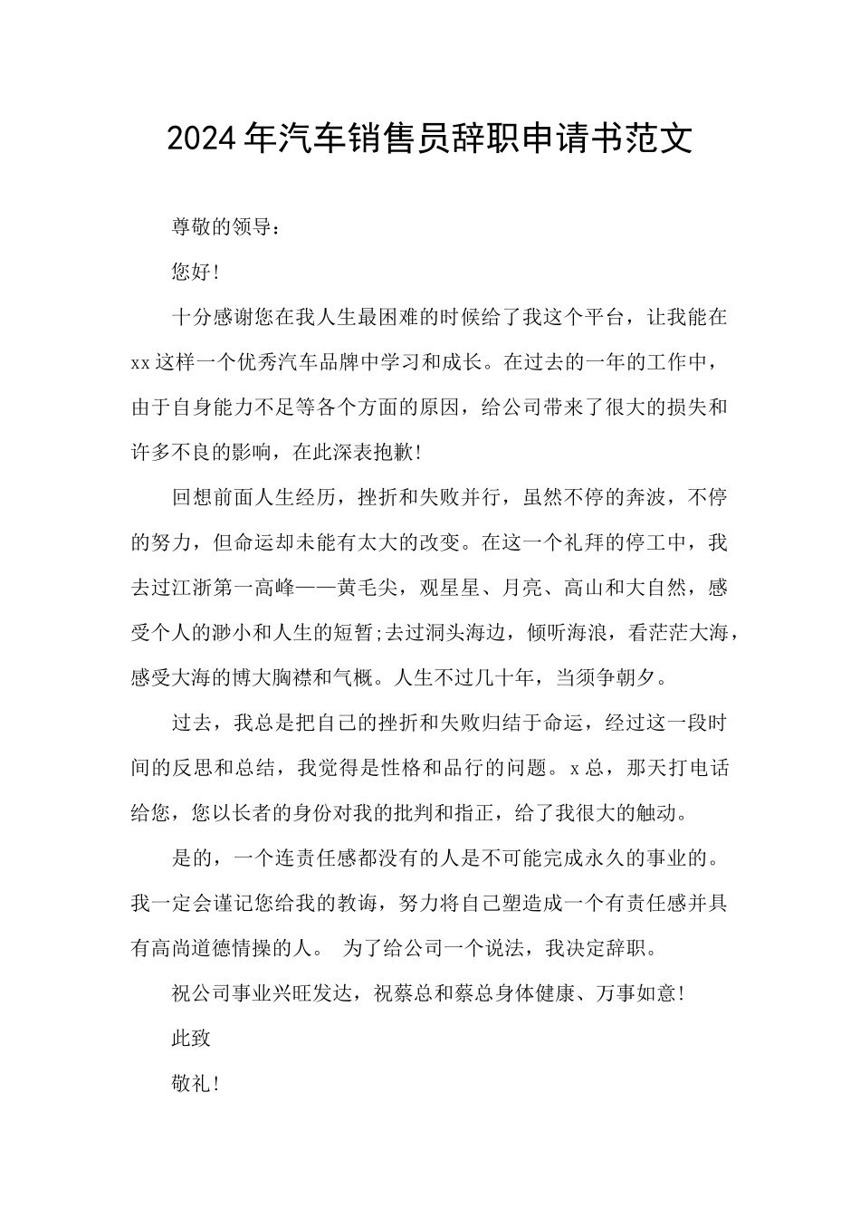 2024年汽车销售员辞职申请书范文_第1页