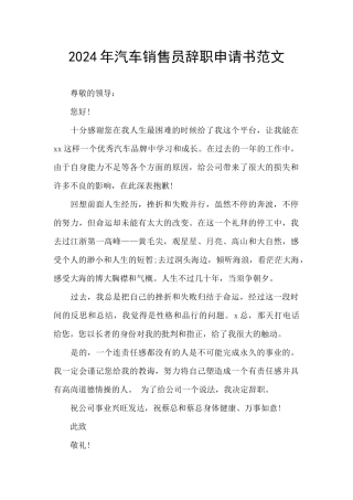 2024年汽车销售员辞职申请书范文