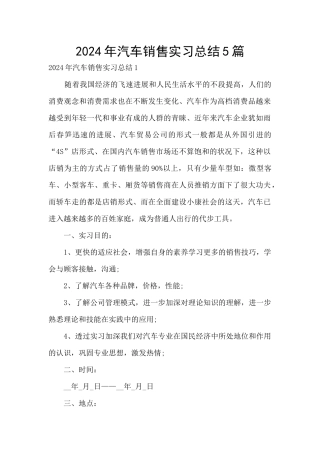 2024年汽车销售实习总结5篇