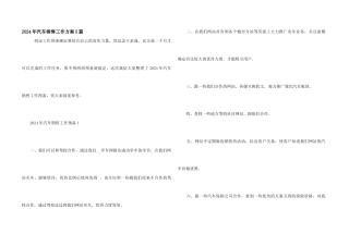 2024年汽车销售工作计划5篇