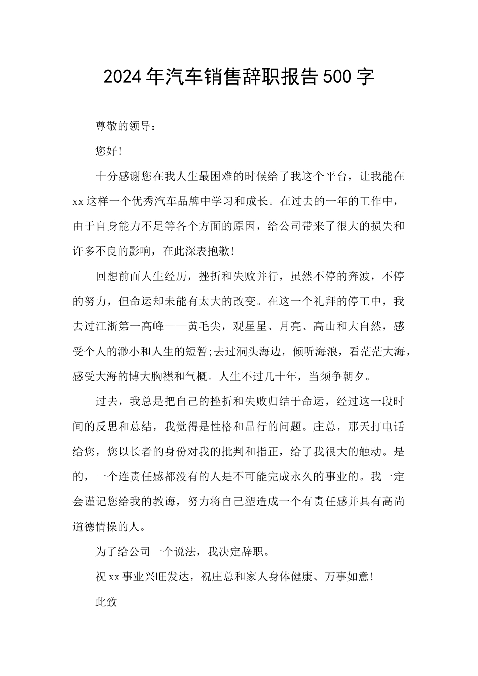 2024年汽车销售辞职报告500字_第1页