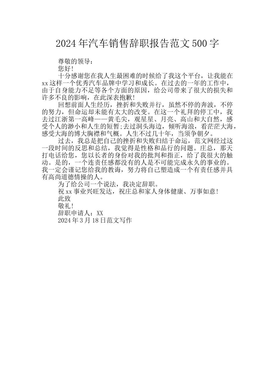 2024年汽车销售辞职报告范文500字_第1页