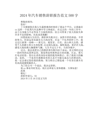 2024年汽车销售辞职报告范文500字
