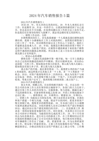 2024年汽车销售报告5篇