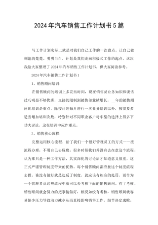 2024年汽车销售工作计划书5篇