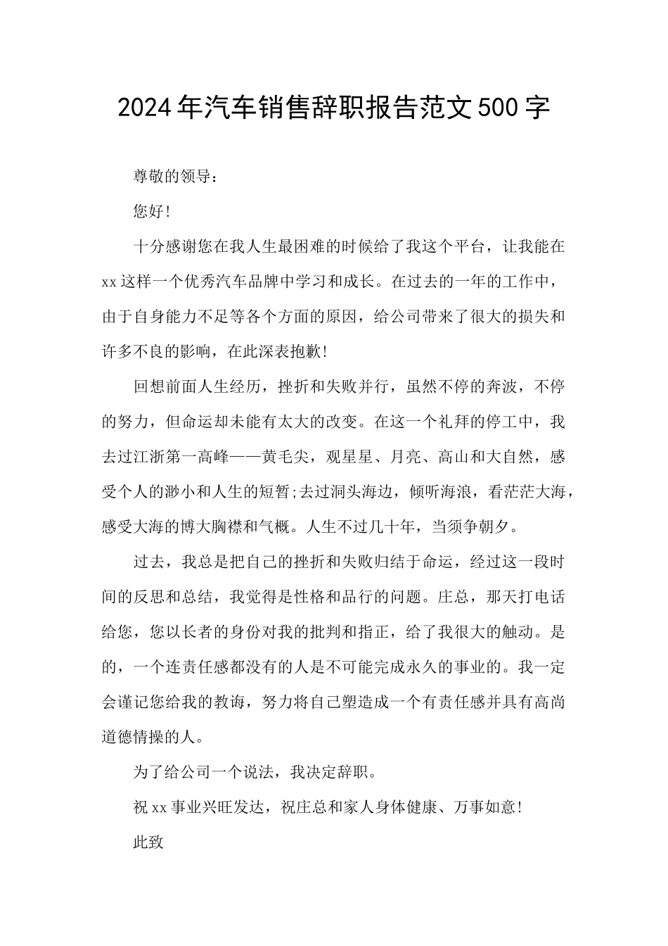 2024年汽车销售辞职报告范文500字_第1页