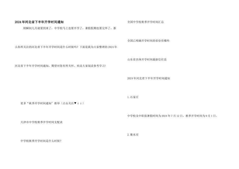 2024年河北省下半年开学时间通知_第1页