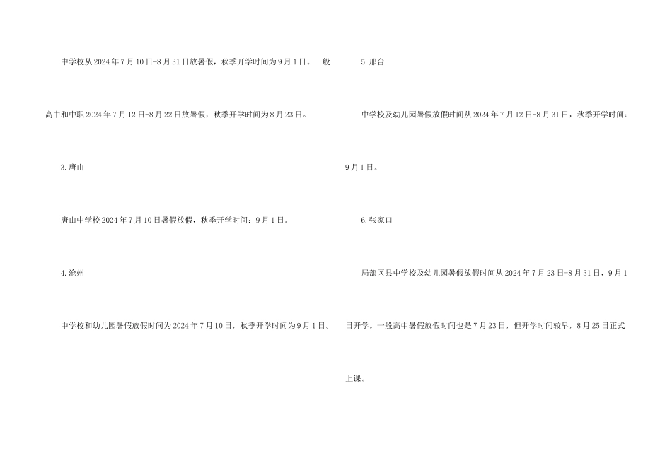 2024年河北省下半年开学时间通知_第2页