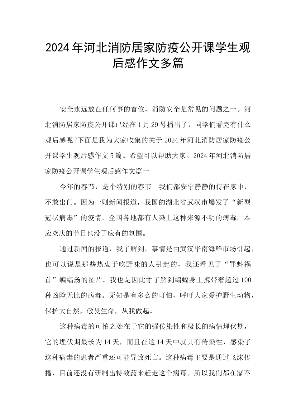 2024年河北消防居家防疫公开课学生观后感作文多篇_第1页