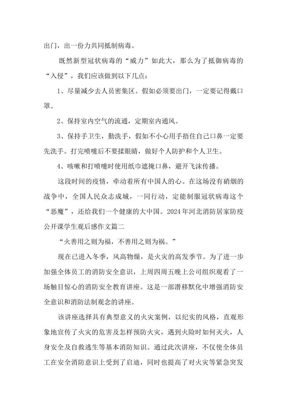 2024年河北消防居家防疫公开课学生观后感作文多篇_第2页