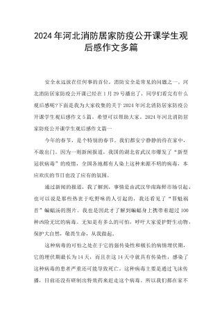 2024年河北消防居家防疫公开课学生观后感作文多篇
