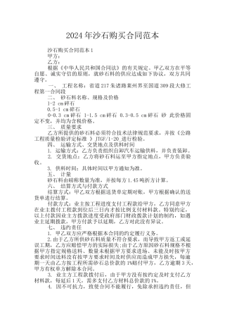 2024年沙石购买合同范本