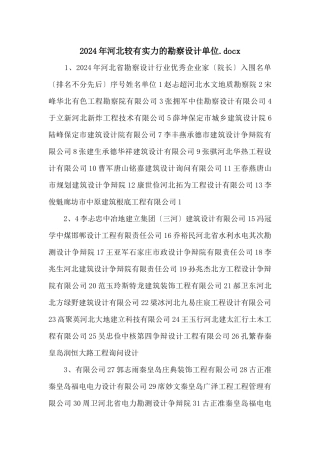 2024年河北较有实力的勘察设计单位.docx