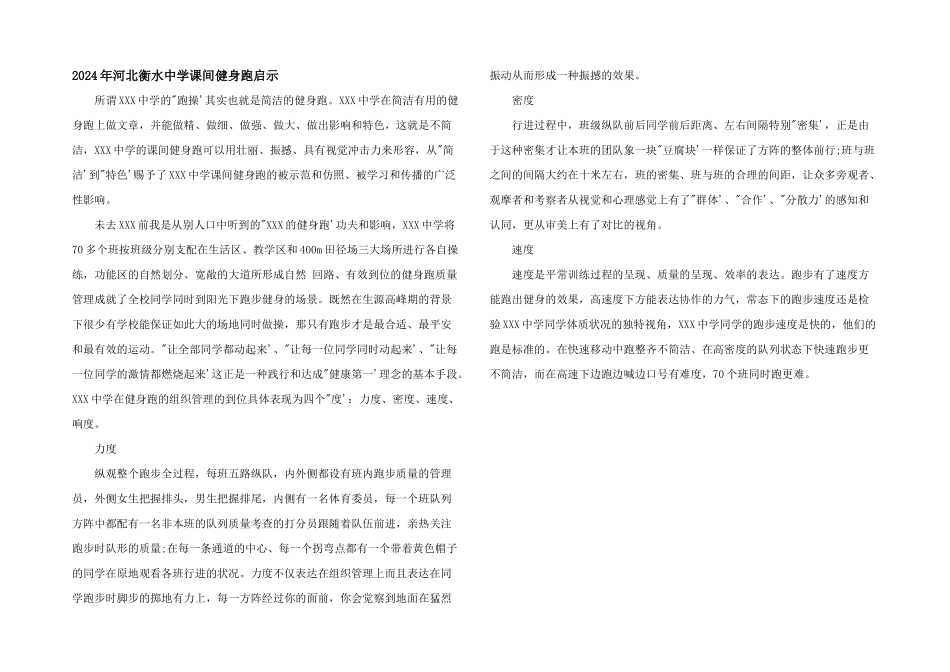 2024年河北衡水中学课间健身跑启示_第1页