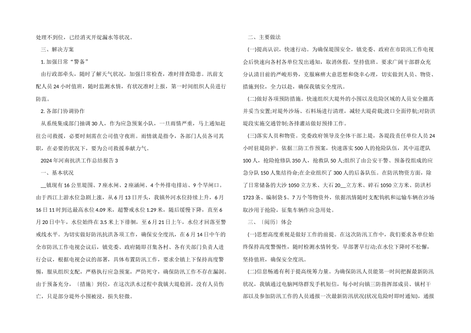 2024年河南抗洪工作总结报告5篇_第3页