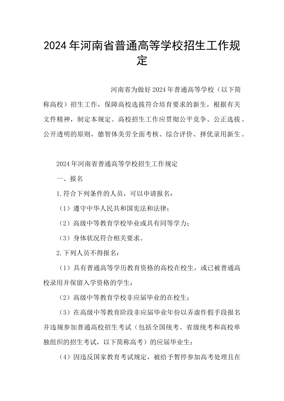 2024年河南省普通高等学校招生工作规定_第1页