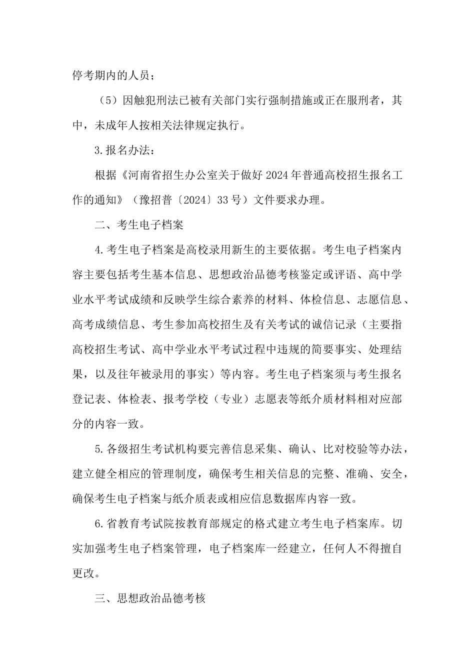 2024年河南省普通高等学校招生工作规定_第2页