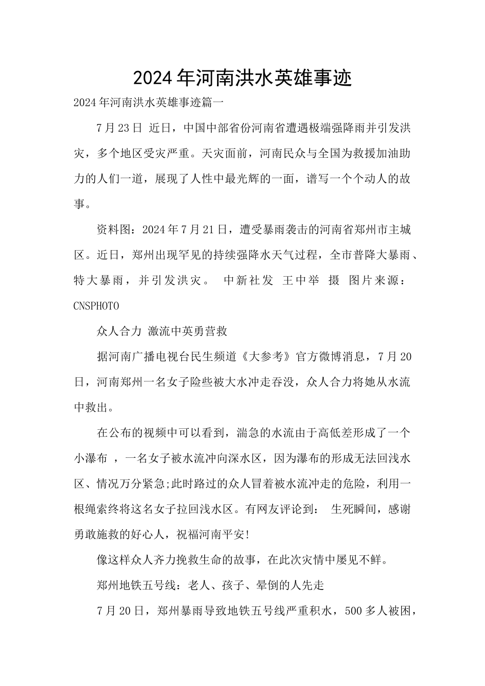 2024年河南洪水英雄事迹_第1页