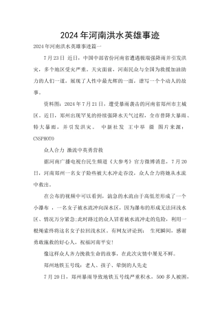 2024年河南洪水英雄事迹
