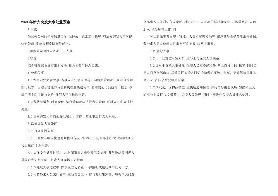 2024年治安突发事件处置预案_第1页