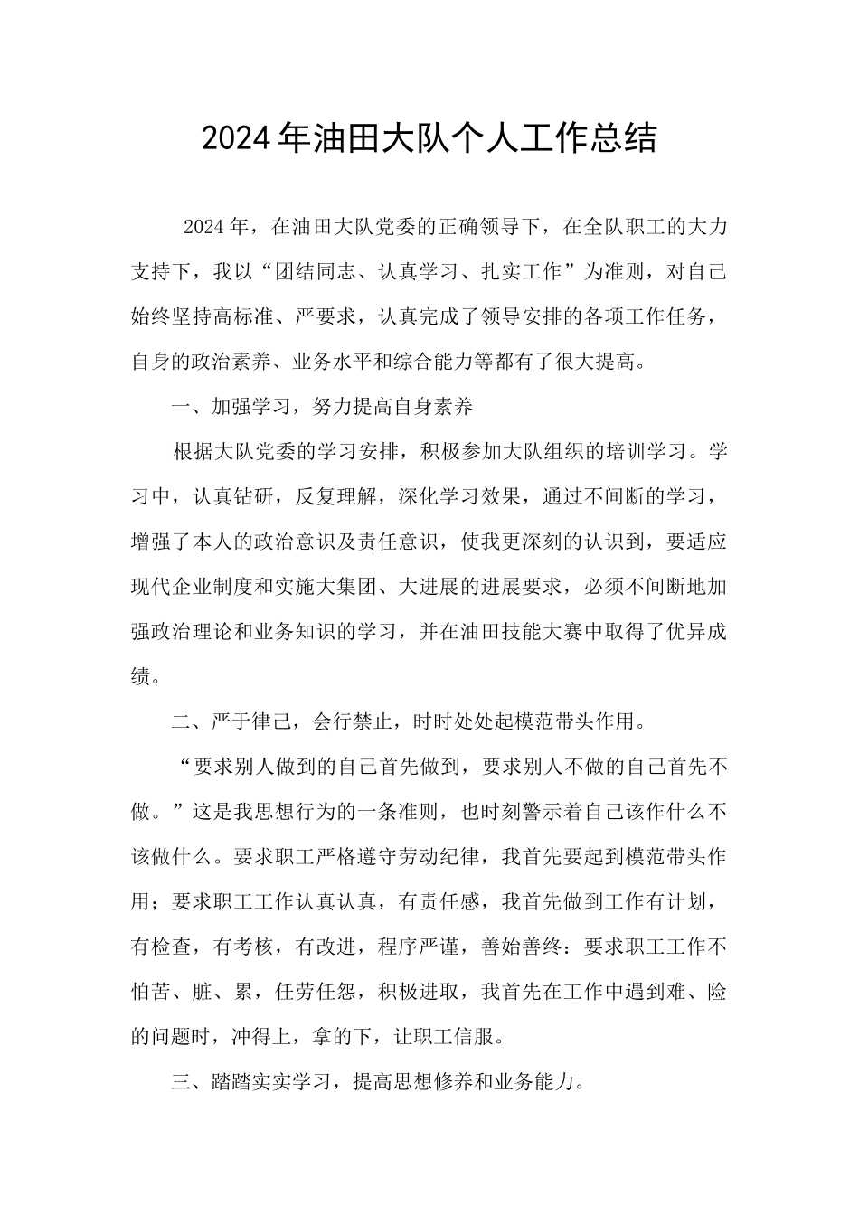 2024年油田大队个人工作总结_第1页