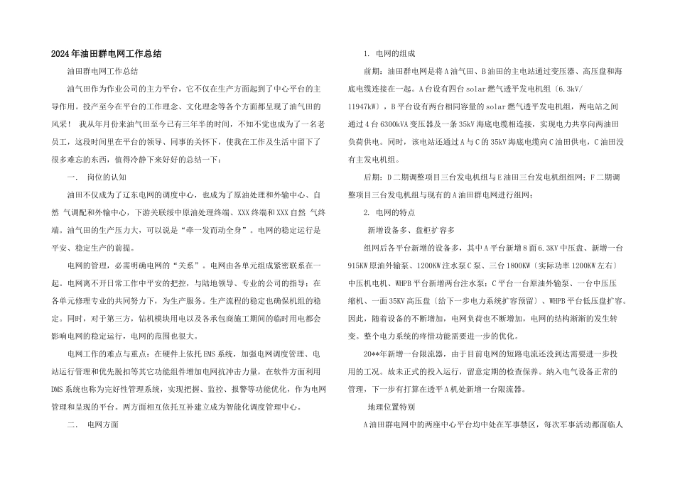 2024年油田群电网工作总结_第1页