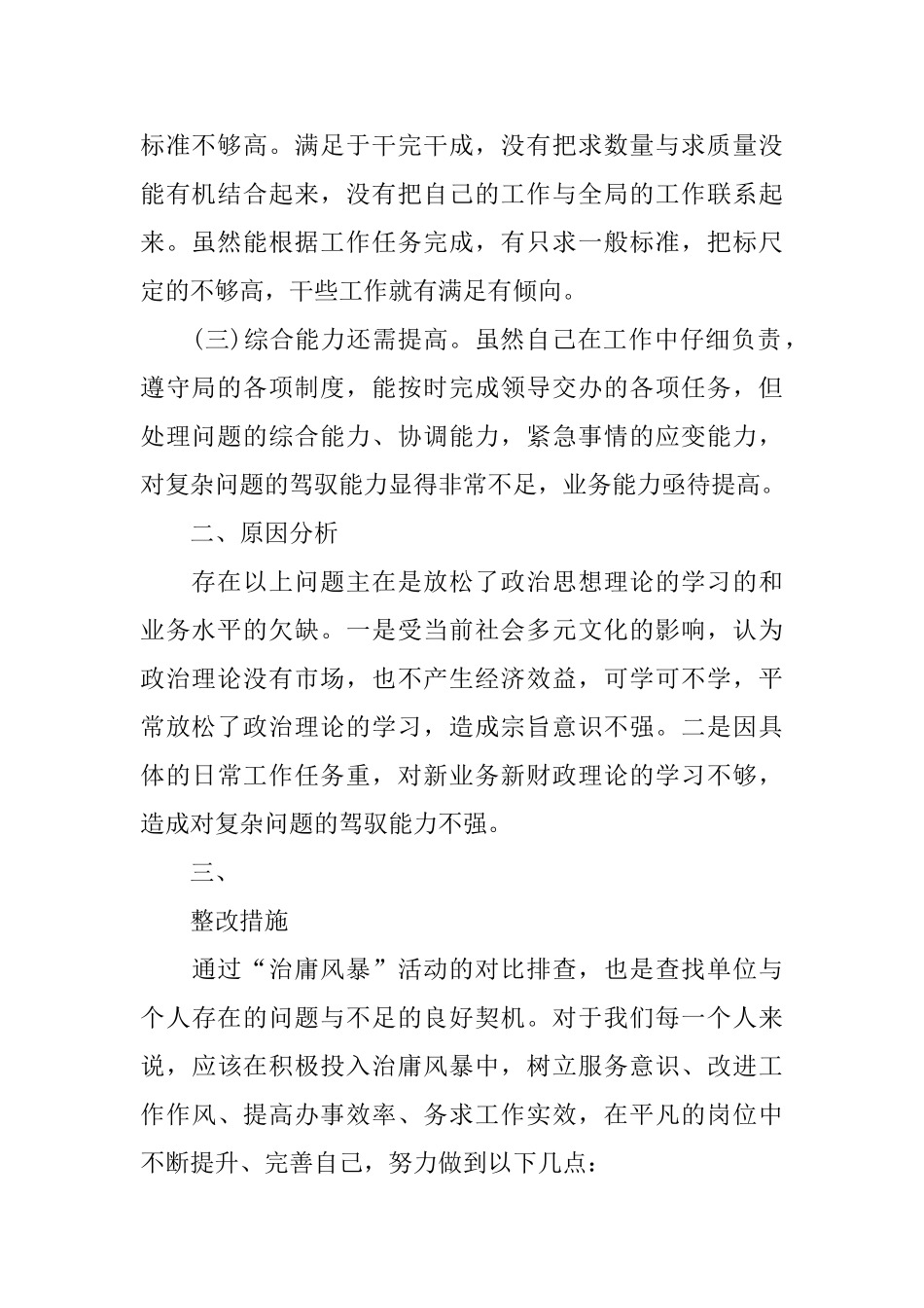 2024年治庸问责自查报告范文5篇_第2页