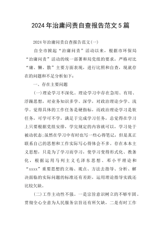 2024年治庸问责自查报告范文5篇