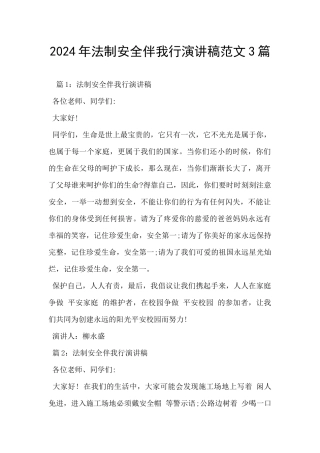 2024年法制安全伴我行演讲稿范文3篇