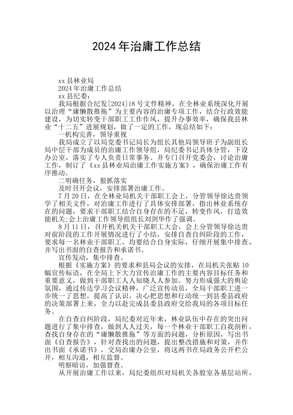 2024年治庸工作总结_第1页