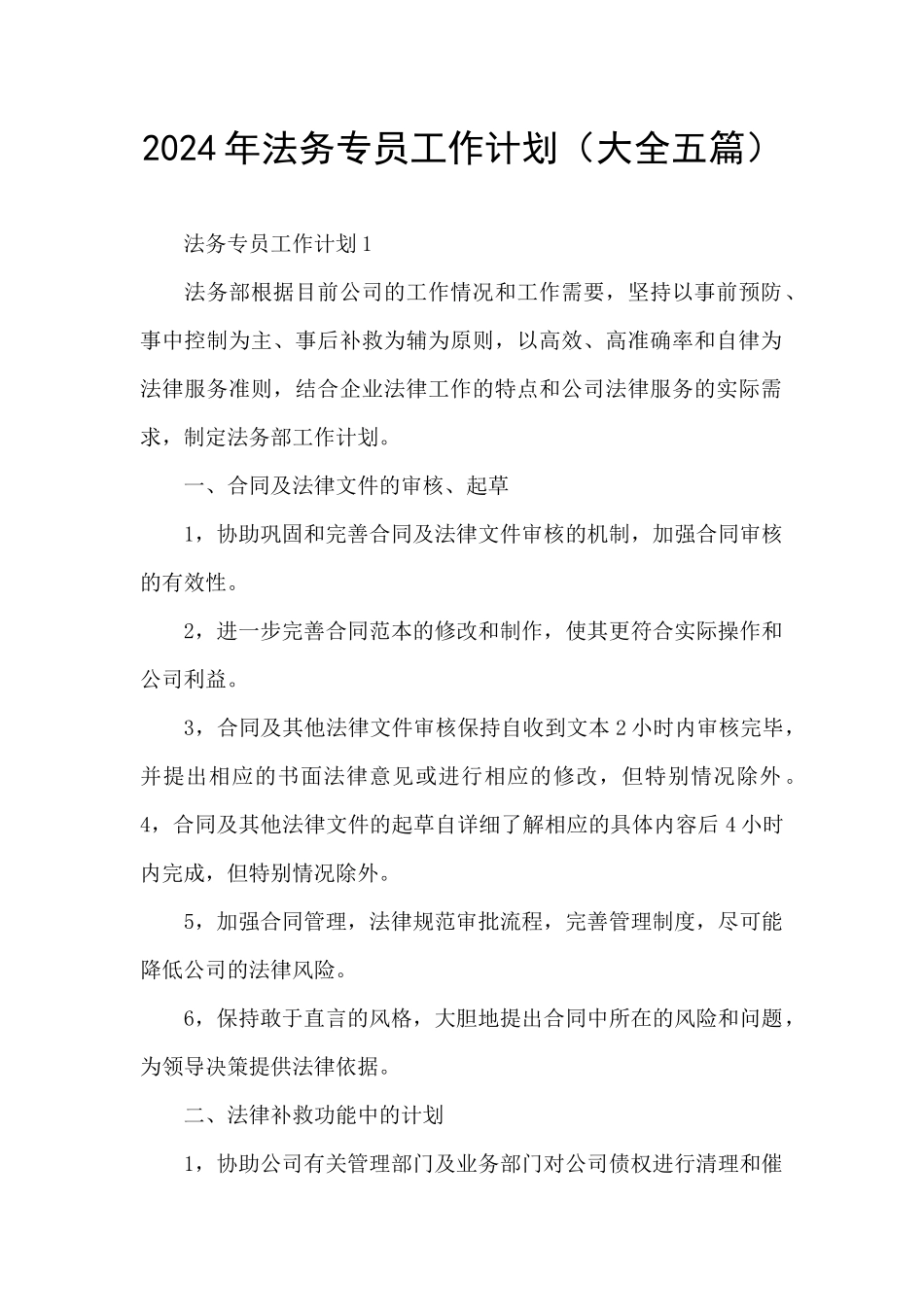2024年法务专员工作计划_第1页