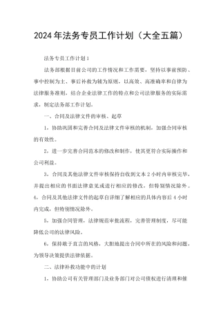 2024年法务专员工作计划