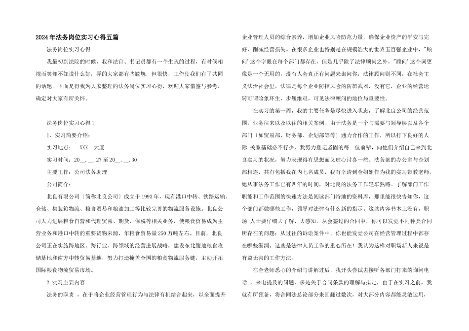 2024年法务岗位实习心得五篇_第1页