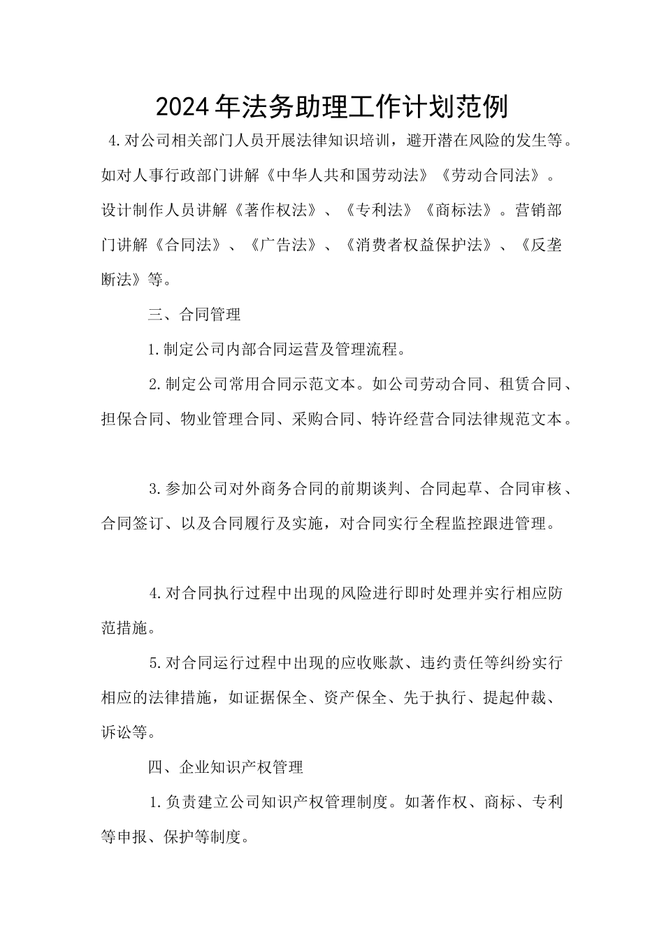 2024年法务助理工作计划范例_第1页