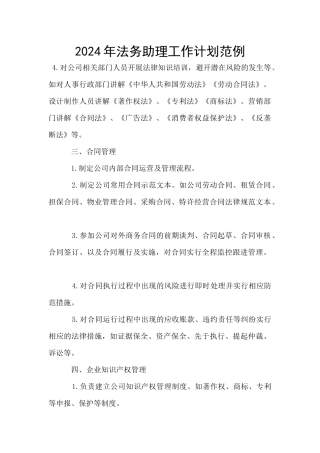 2024年法务助理工作计划范例