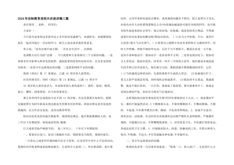 2024年法制教育进校园讲座讲稿三篇_第1页