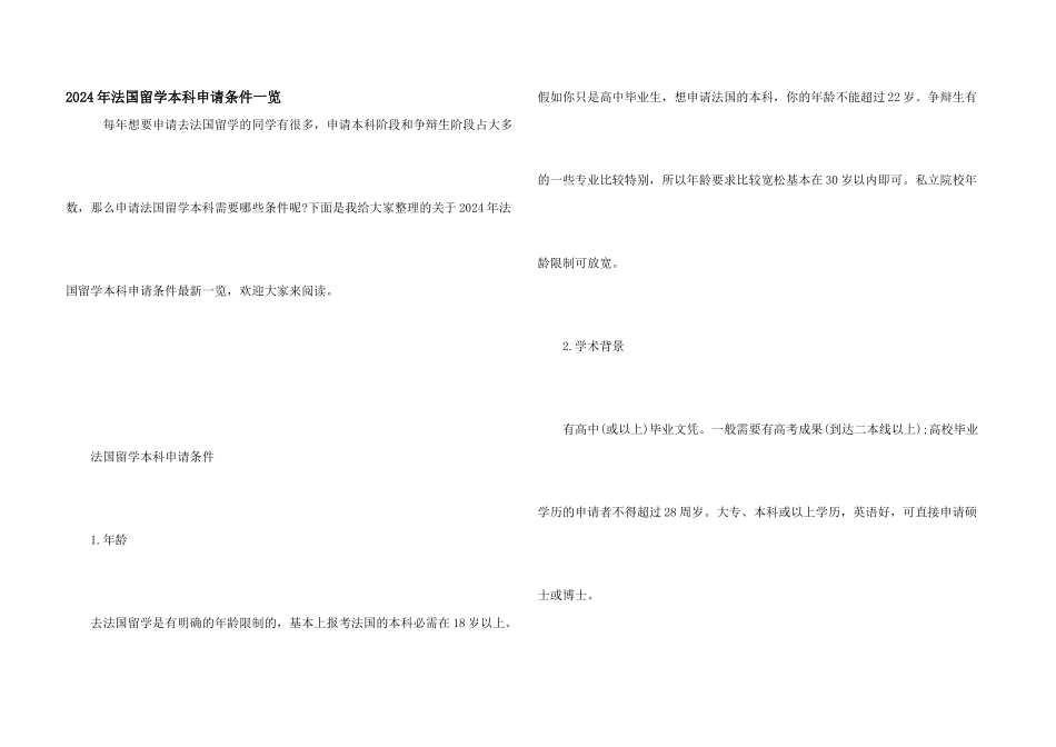 2024年法国留学本科申请条件一览_第1页
