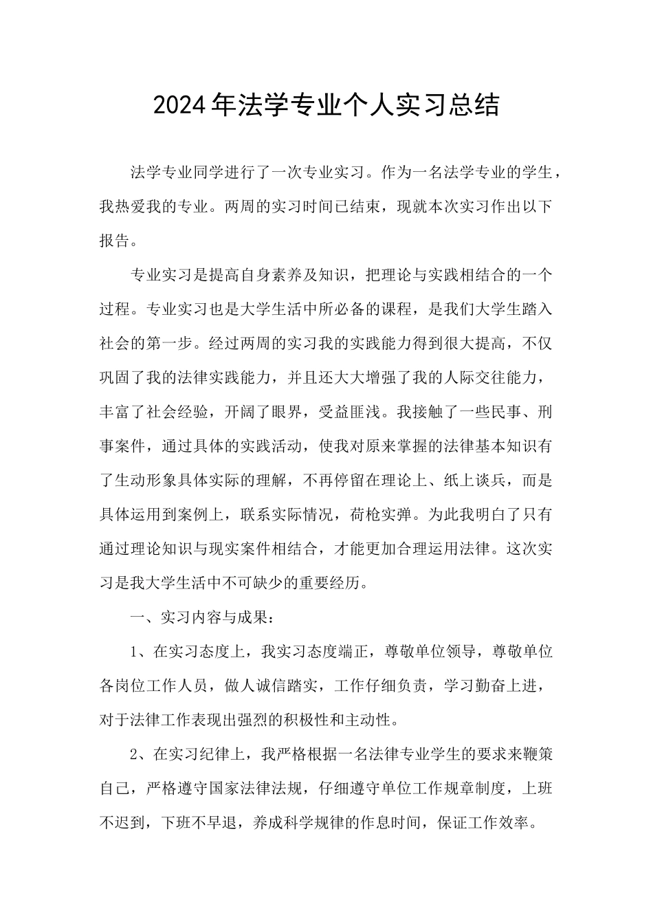 2024年法学专业个人实习总结_第1页