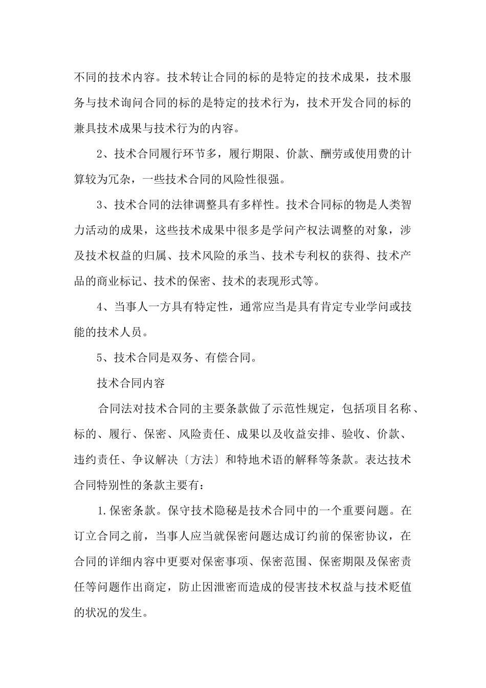 2024年法律规定技术合同要交哪些税_第2页