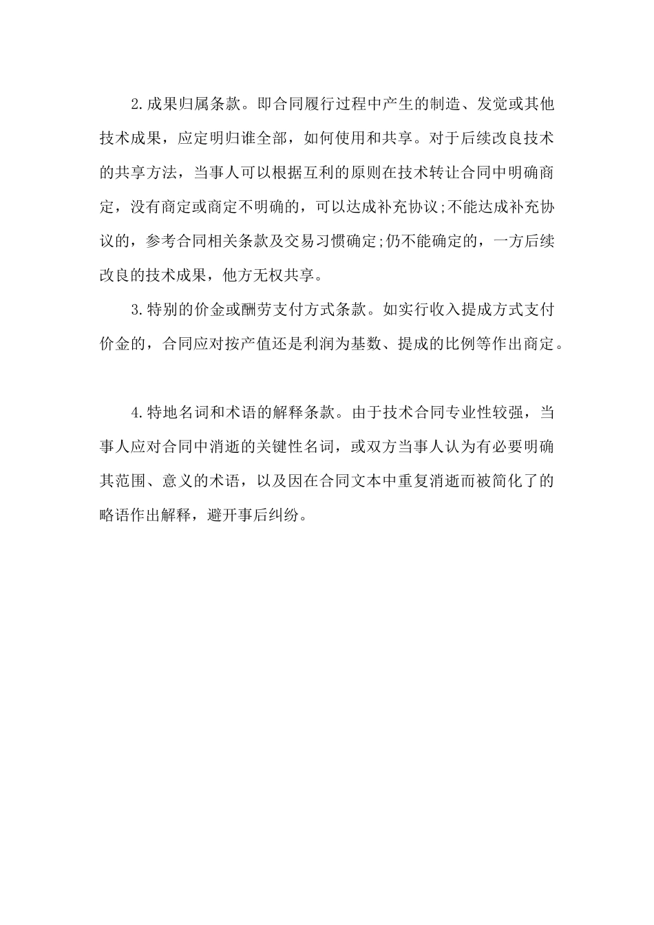 2024年法律规定技术合同要交哪些税_第3页