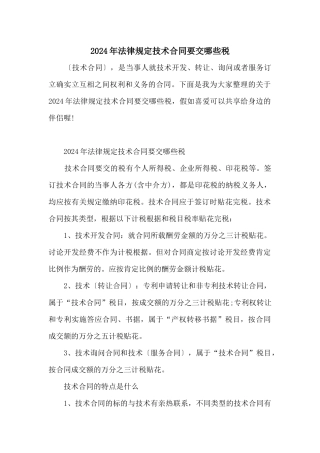 2024年法律规定技术合同要交哪些税