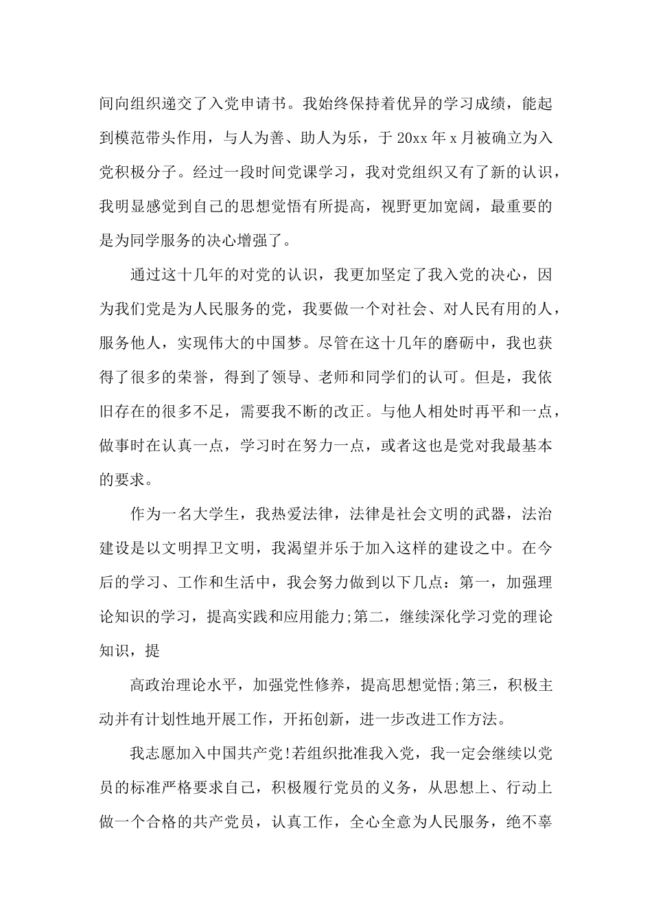 2024年法律专业大学生入党志愿书_第3页