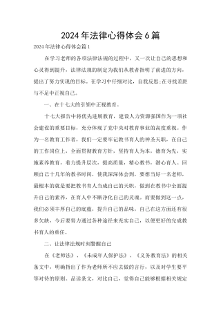 2024年法律心得体会6篇